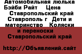 Автомобильная люлька Бэйби Райт. › Цена ­ 2 000 - Ставропольский край, Ставрополь г. Дети и материнство » Коляски и переноски   . Ставропольский край